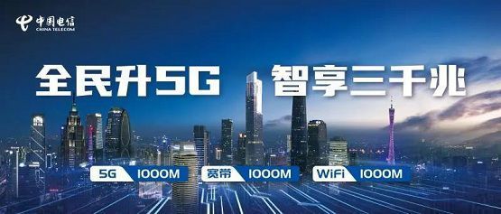广东电信领跑新基建 推出“三千兆”融合服务，开启智慧生活新纪元